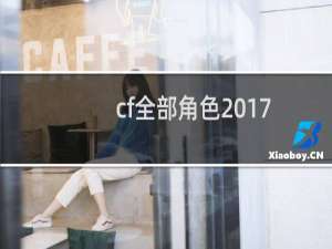 cf全部角色2017