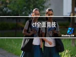 cf全面竞技