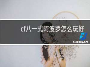 cf八一式阿波罗怎么玩好