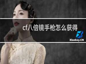 cf八倍镜手枪怎么获得
