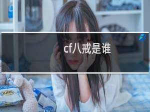 cf八戒是谁