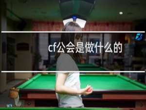 cf公会是做什么的