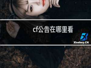 cf公告在哪里看