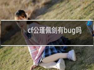 cf公瑾佩剑有bug吗