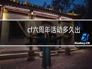 cf六周年活动多久出