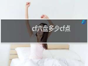 cf六盘多少cf点