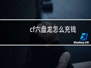 cf六盘龙怎么充钱