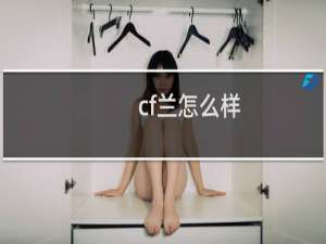 cf兰怎么样