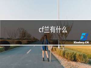 cf兰有什么