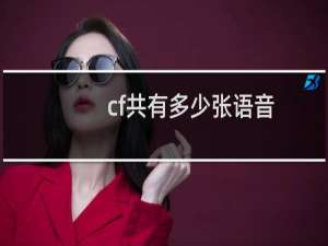 cf共有多少张语音