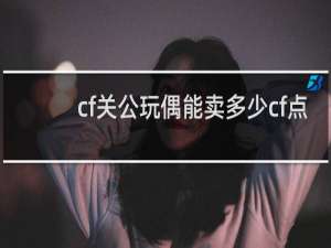 cf关公玩偶能卖多少cf点