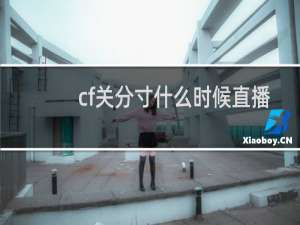 cf关分寸什么时候直播