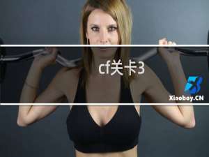 cf关卡3