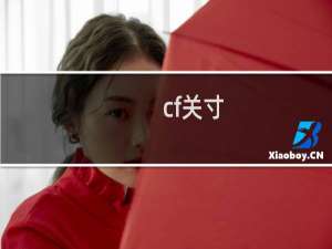 cf关寸