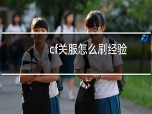 cf关服怎么刷经验