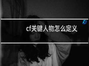 cf关键人物怎么定义