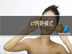 cf内奸模式
