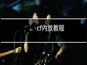 cf内放教程