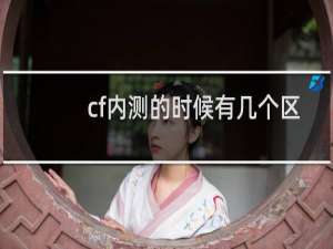 cf内测的时候有几个区