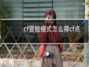 cf冒险模式怎么得cf点