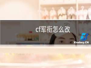 cf军衔怎么改