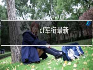 cf军衔最新