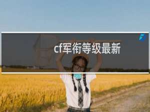 cf军衔等级最新