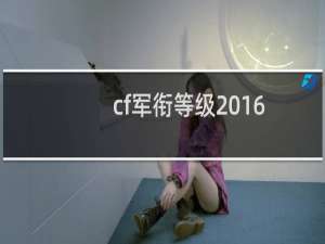 cf军衔等级2016