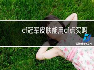 cf冠军皮肤能用cf点买吗