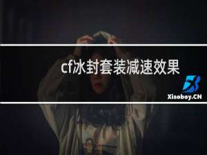 cf冰封套装减速效果