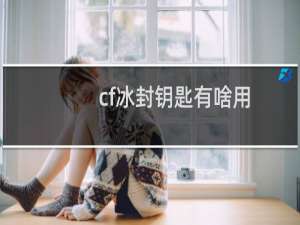 cf冰封钥匙有啥用