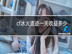 cf冰火遗迹一天收益多少