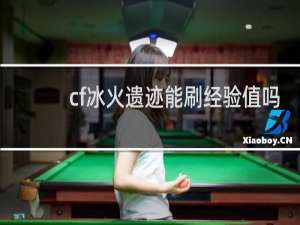 cf冰火遗迹能刷经验值吗