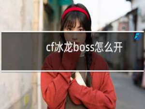 cf冰龙boss怎么开