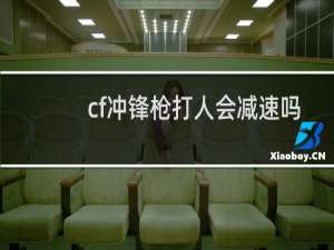 cf冲锋枪打人会减速吗