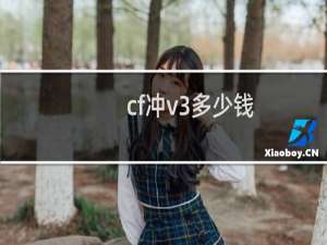 cf冲v3多少钱