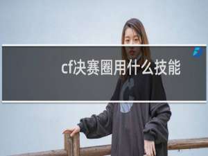 cf决赛圈用什么技能