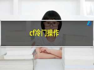 cf冷门操作