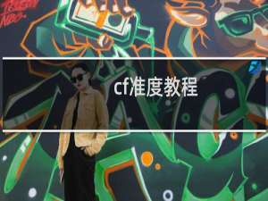 cf准度教程