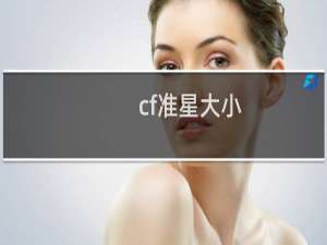 cf准星大小