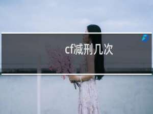 cf减刑几次