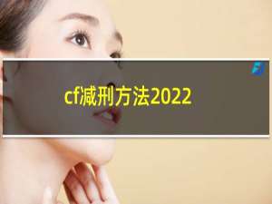 cf减刑方法2022