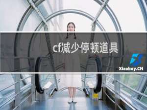 cf减少停顿道具