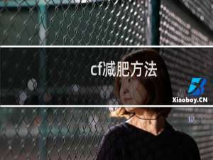cf减肥方法