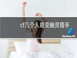 cf几个人能变幽灵猎手