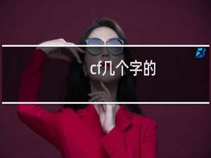cf几个字的