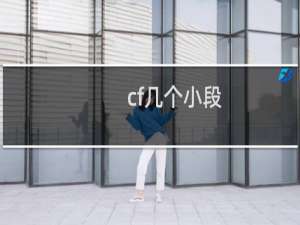 cf几个小段