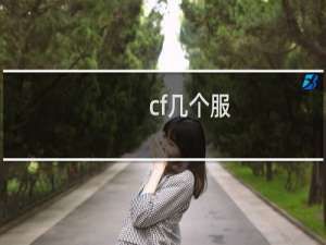 cf几个服
