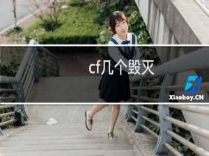 cf几个毁灭