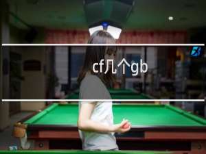 cf几个gb